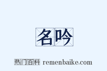 名吟是什么意思的图片